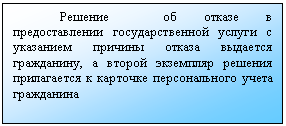 Подпись: Решение об отказе в предоставлении государственной услуги с указанием причины отказа выдается гражданину, а второй экземпляр решения прилагается к карточке персонального учета гражданина