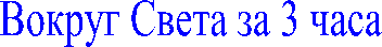 Вокруг Света за 3 часа
