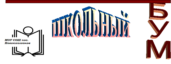 школьный,БУМ