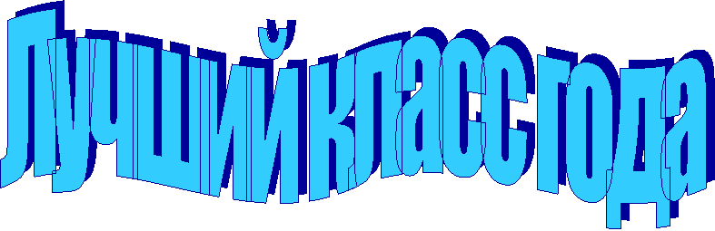 Лучший класс года