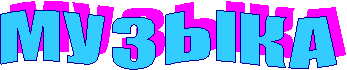 М У З Ы К А