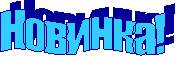 Новинка!