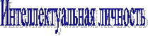Интеллектуальная