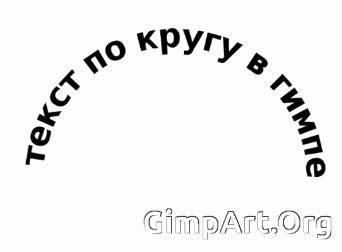 текст по кругу в гимпе