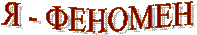 � - �������