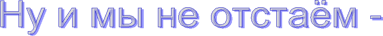 Ну и мы не отстаём -