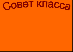 Совет класса