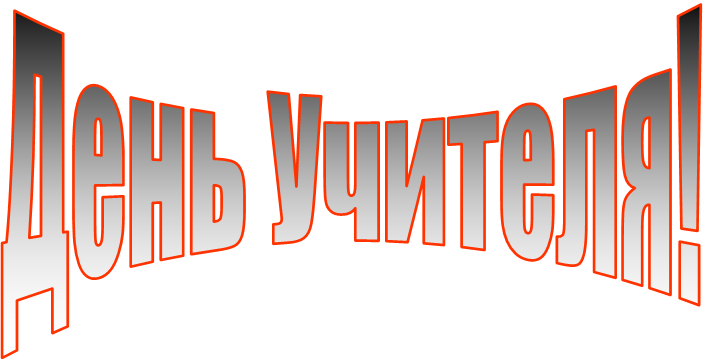 День Учителя!