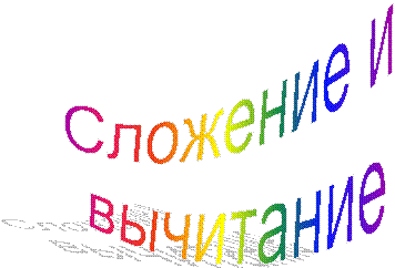 Сложение и
вычитание