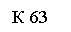 �������: � 63