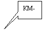 Прямоугольная выноска: КМ-