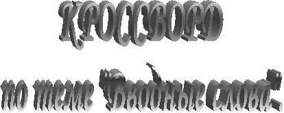 КРОССВОРД
по