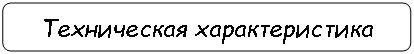 Скругленный прямоугольник: Техническая характеристика