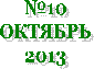 �10

�������

2013