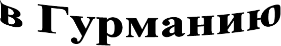 в Гурманию
