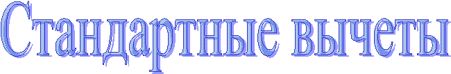 Стандартные вычеты