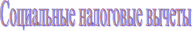 Социальные налоговые вычеты