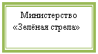 �������: ������������

«������ ������»

