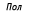 Пол