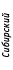 Сибирский