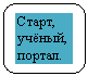 Скругленный прямоугольник: Старт, учёный, портал.