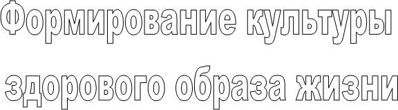 Формирование культуры
здорового образа жизни