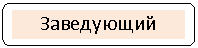 Скругленный прямоугольник: Заведующий