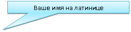 Прямоугольная выноска: Ваше имя на латинице