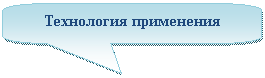 Скругленная прямоугольная выноска: Технология применения