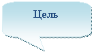Скругленная прямоугольная выноска: Цель