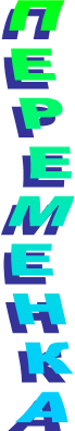 ПЕРЕМЕНКА