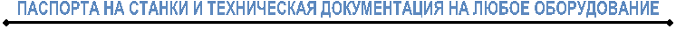 ПАСПОРТА