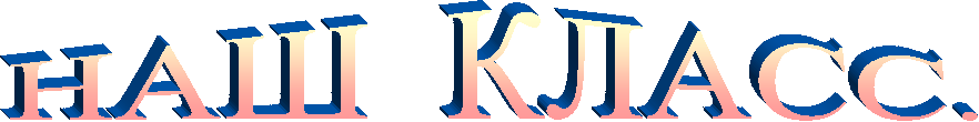 НАШ КЛАСС.