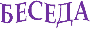 БЕСЕДА
