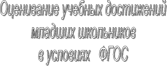 Оценивание учебных достижений
младших школьников
в условиях ФГОС