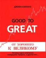 Джим Коллинз. От хорошего к великому. Обложка.jpg