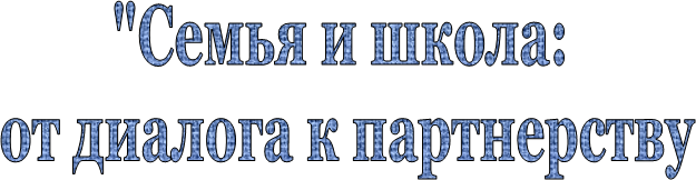 "Семья и школа:
от диалога к партнерству