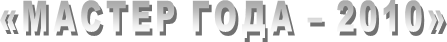 «������ ���� � 2010»