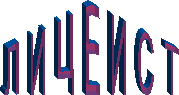 ЛИЦЕИСТ