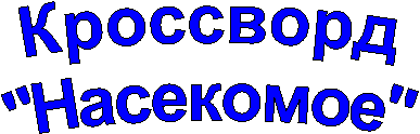 Кроссворд
"Насекомое"