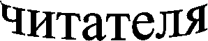 читателя