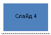 �������: ����� 4