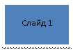 �������: ����� 1