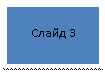 �������: ����� 3