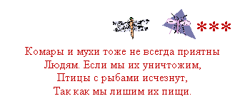 �������: ***

������ � ���� ���� �� ������ �������

�����. ���� �� �� ���������,

����� � ������ ��������,

��� ��� �� ����� �� ����.



