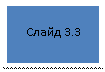 �������: ����� 3.3