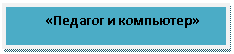Подпись: «Педагог и компьютер»