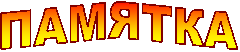 ПАМЯТКА