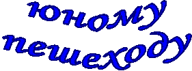юному
пешеходу