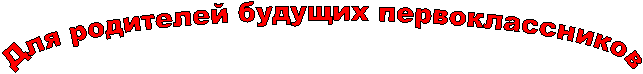 Для родителей будущих первоклассников